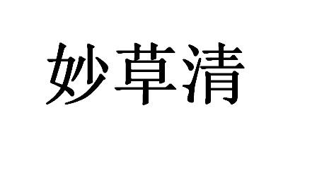  em>妙草清 /em>