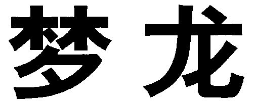 梦龙                                      