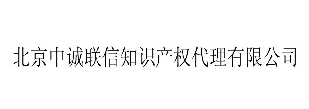 北京中誠聯信知識產權代理有限公司 商標無效