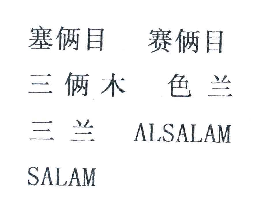 塞俩目 赛俩目 三俩木 色兰 三兰 salam alsalam