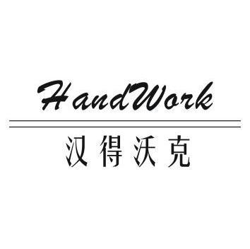 汉得沃克handwork_企业商标大全_商标信息查询_爱企查