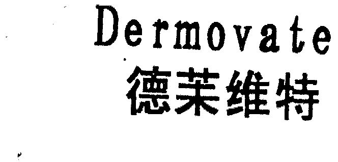  em>德茉维特 /em>  em>dermovate /em>