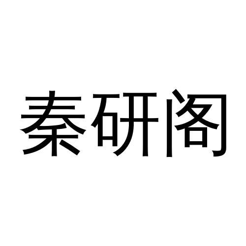 秦研阁