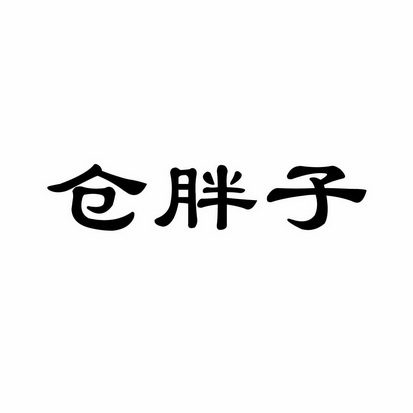 省顺成商标事务所申请人:五常市苍浩水稻种植专业合作社国际分类