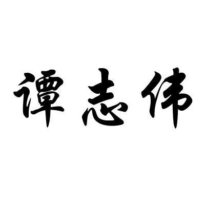 谭志伟