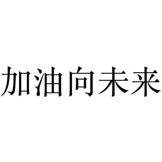 加油向未来图片带字图片