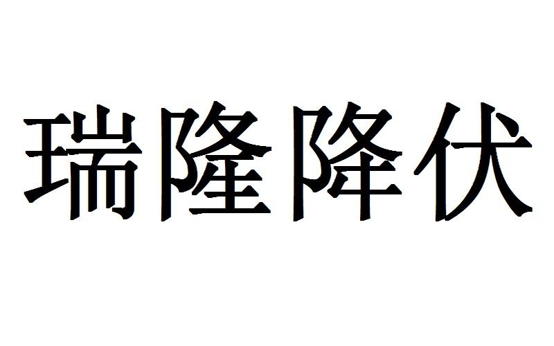 商标详情申请人:山东瑞隆生物科技有限公司 办理/代理机构:哈尔滨市邦