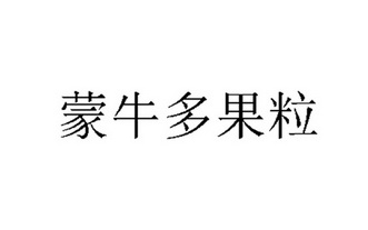 商標詳情申請人:內蒙古蒙牛乳業(集團)股份有限公司 辦理/代理機構