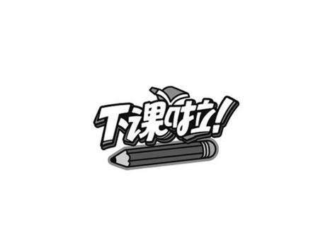  em>下课 /em> em>啦 /em>!
