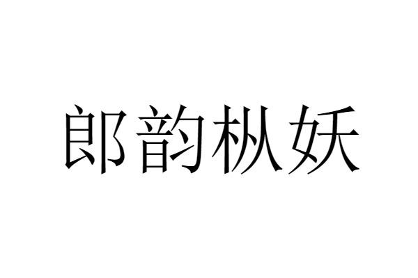 郎韵 em>枞/em em>妖/em>