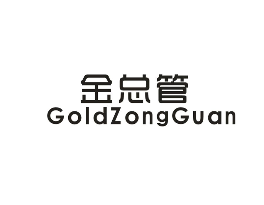 金總管 goldzongguan