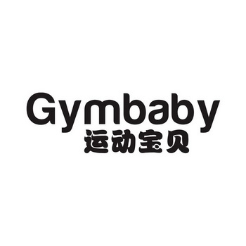 运动宝贝 gymbaby                          