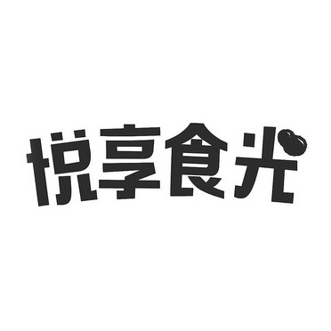 悦享食光 - 企业商标大全 - 商标信息查询 - 爱企查