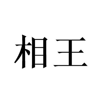 相王- 商标 - 爱企查