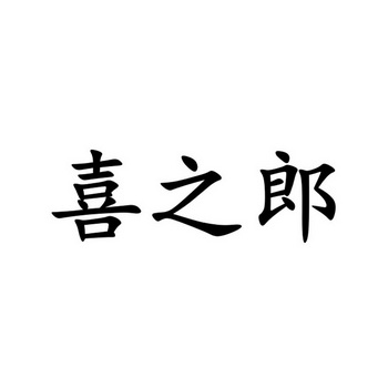 喜之郎 - 商标 - 爱企查