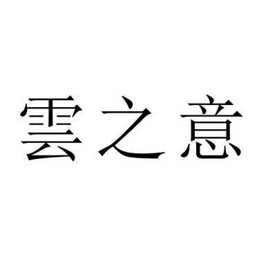 第43类-餐饮住宿商标申请人:上海万尚餐饮管理有限公司办理/代理机构