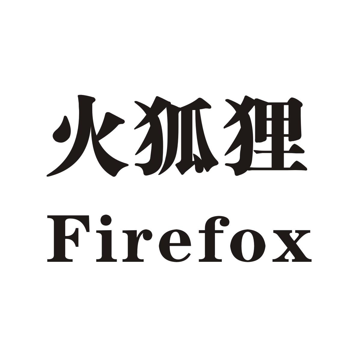  em>火狐狸 /em>  em>firefox /em>