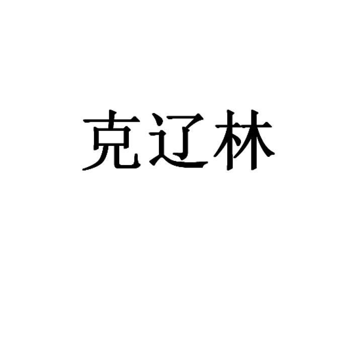 克辽林