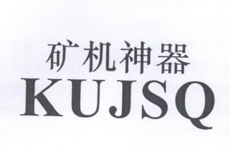  em>矿机 /em> em>神器 /em> kujsq