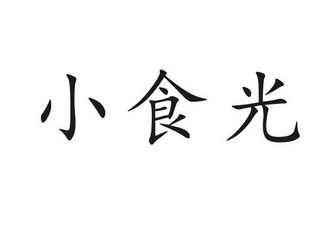 小食光商标注册申请申请/注册号:23544473申请日期:2017-04-12国际