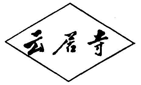 云居寺标志图片