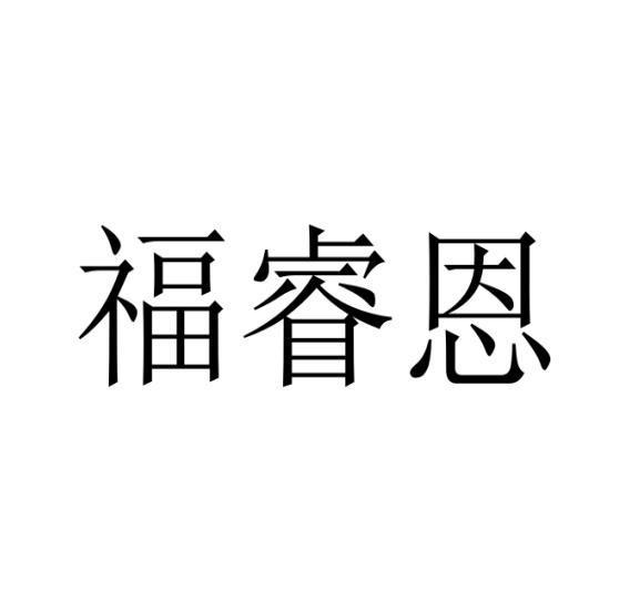 办理/代理机构:广东大旗商服科技有限公司北京福睿恩国际人力资源管理