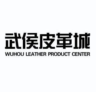  em>武侯 /em>皮革城 wuhou leather  em>product /em>  em>center 