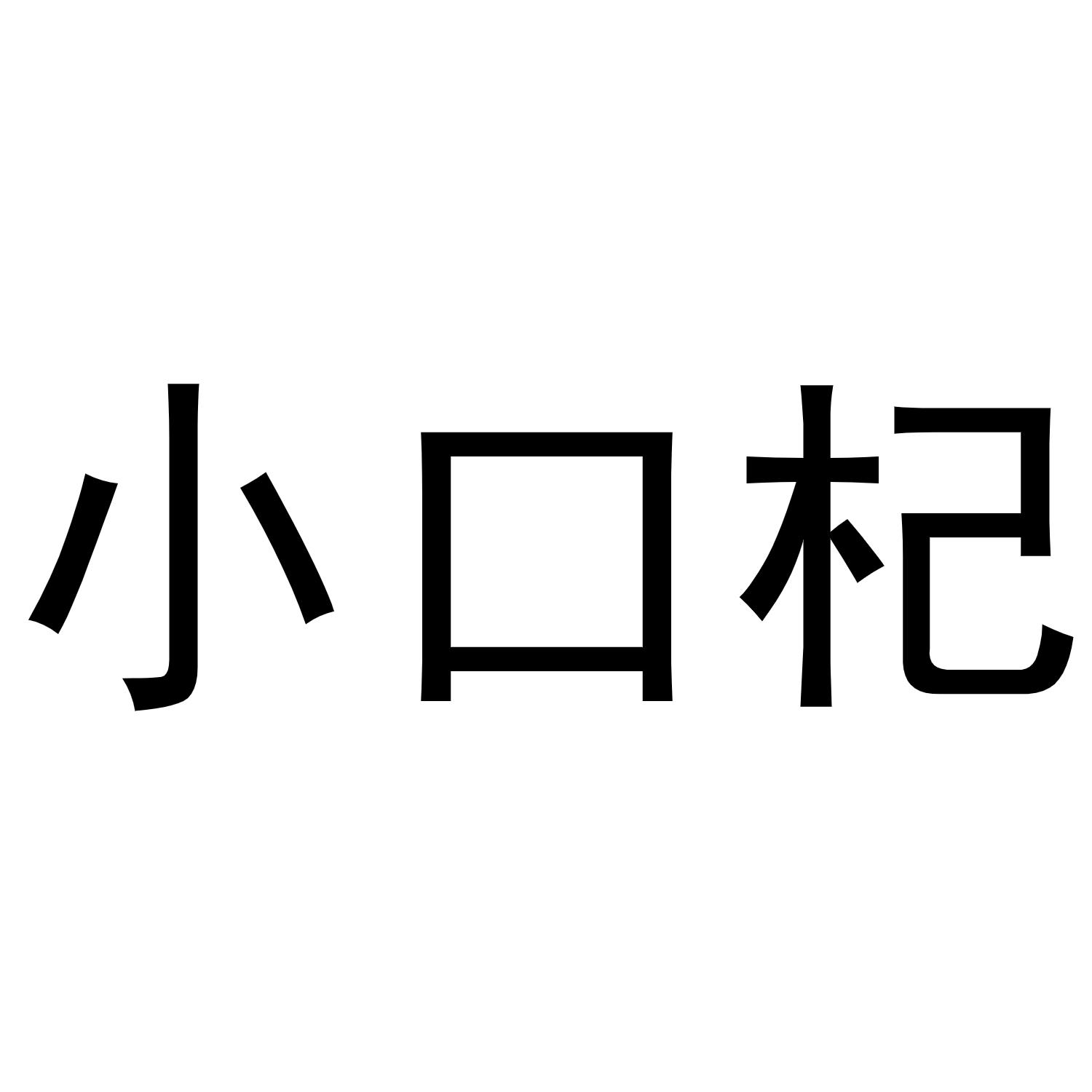  em>小口 /em>杞