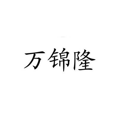 万锦隆