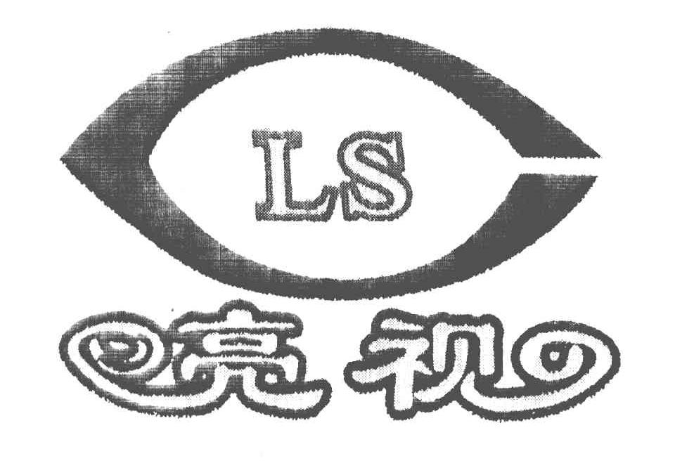  em>亮视 /em>  em>ls /em>