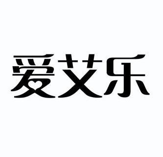 爱艾乐 - 企业商标大全 - 商标信息查询 - 爱企查