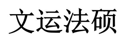 文运法硕 - 商标 - 爱企查