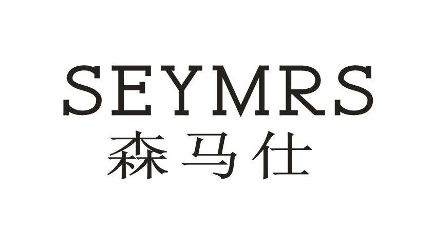 森马仕 em>sey/em em>mrs/em>