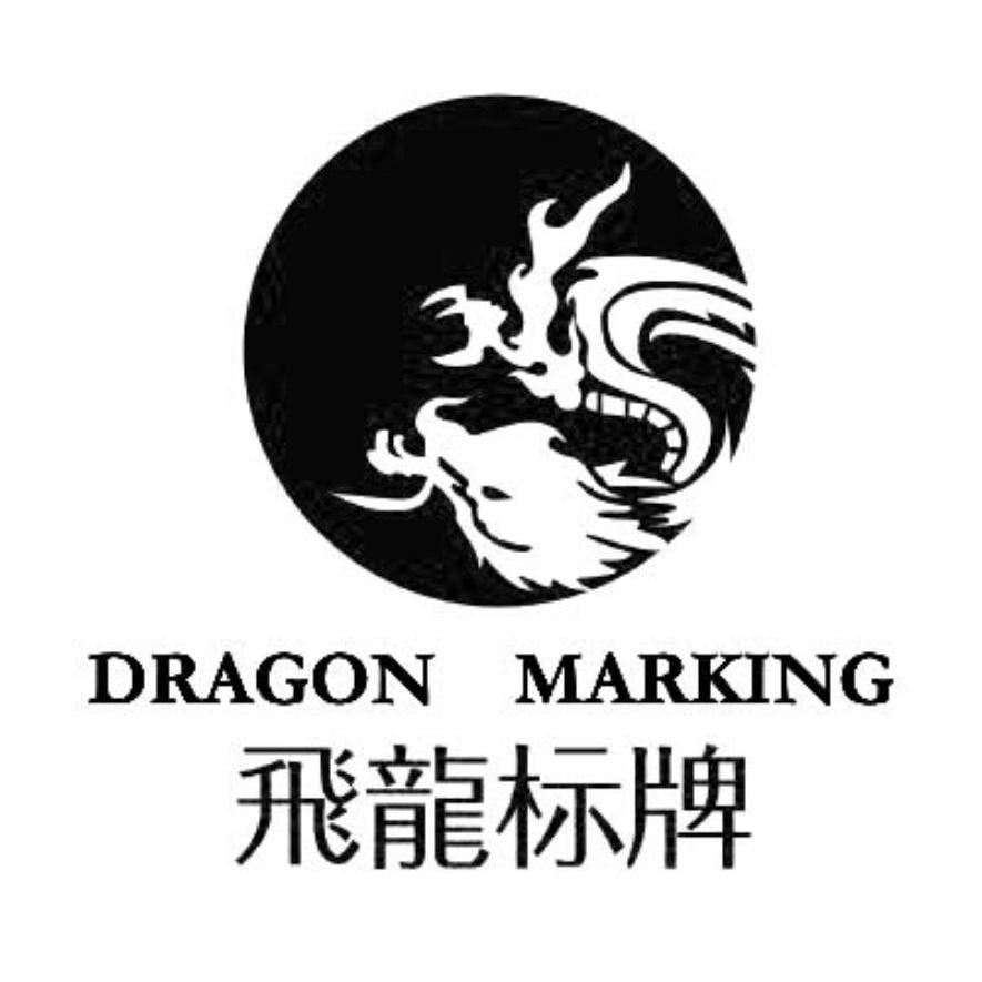 飞龙标牌 dragon marking