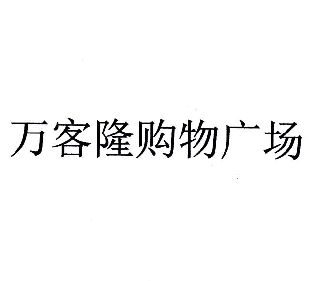 万客隆购物广场 商标注册申请