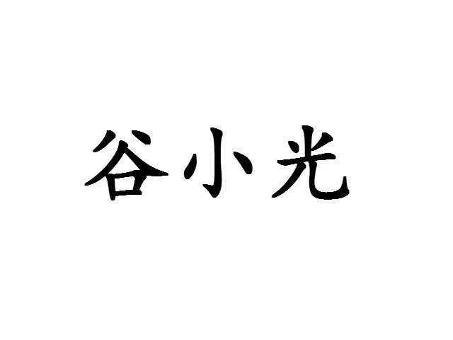 谷小果_企业商标大全_商标信息查询_爱企查
