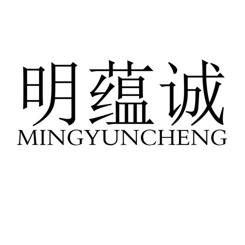 诚与明 企业商标大全 商标信息查询 爱企查