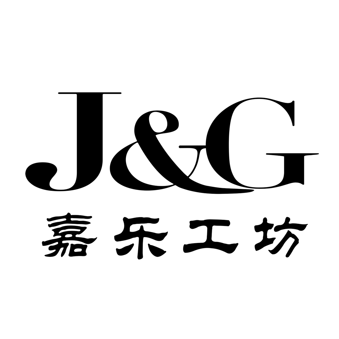  em>嘉樂 /em> em>工坊 /em> j&g