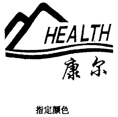  em>康尔 /em>  em>health /em>