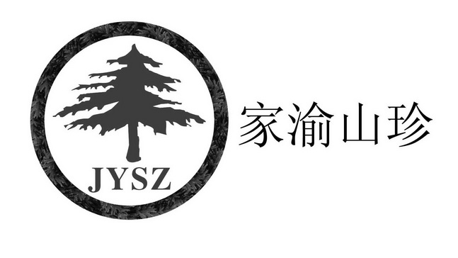  em>家渝 /em>山珍jysz