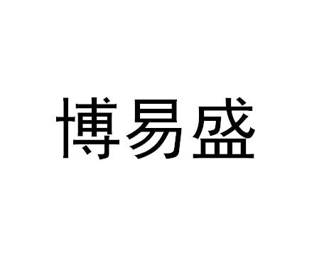 厦门博易盛知识产权代理服务有限公司博易森商标注册申请