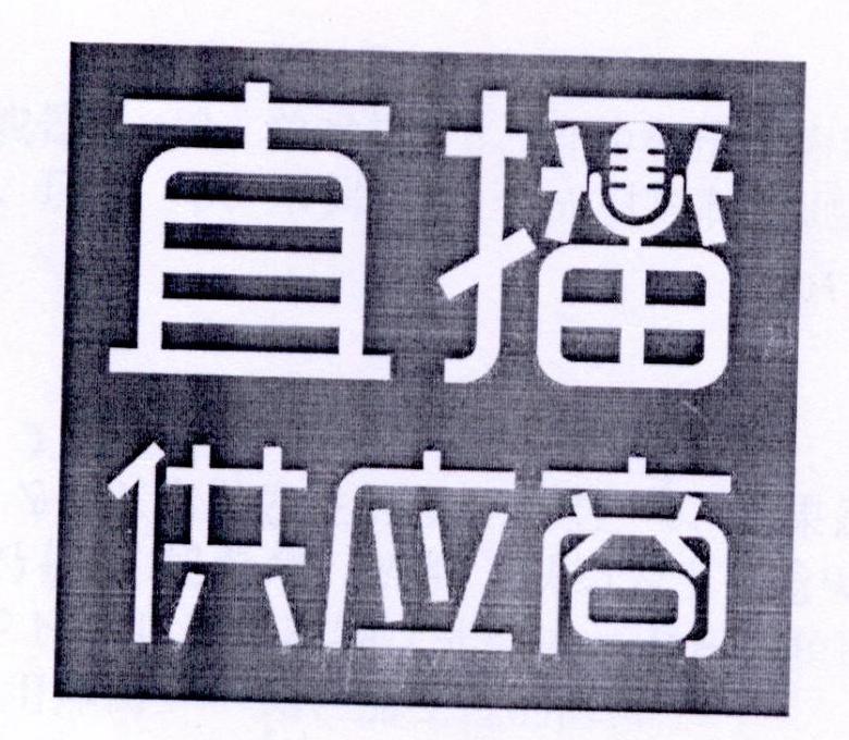  em>直播 /em> em>供应商 /em>