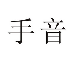  em>手 /em> em>音 /em>