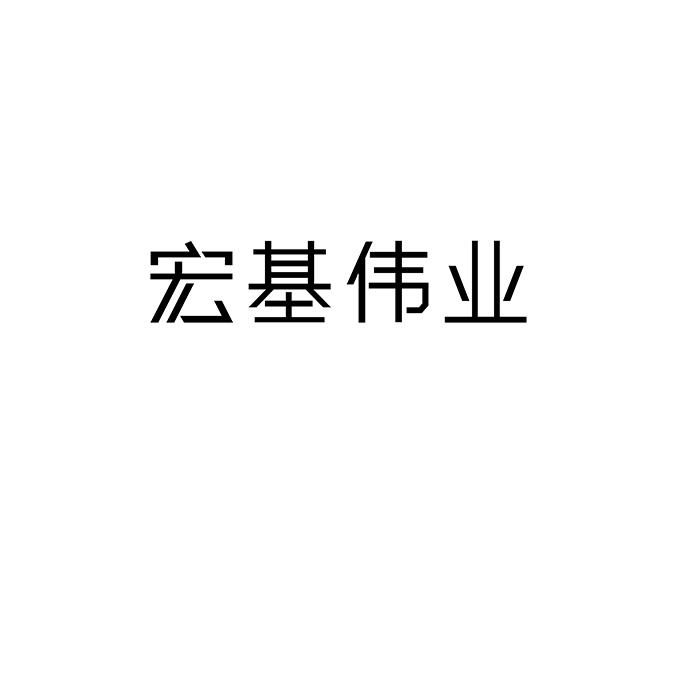 宏基 em>伟业 /em>