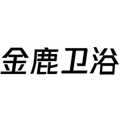  em>金鹿 /em> em>卫浴 /em>