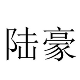 陆豪