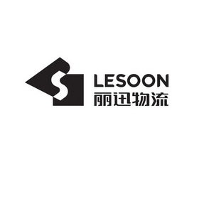 lesoon 丽迅 em>物流/em>