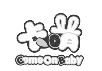 卡蒙comeonbaby_企業商標大全_商標信息查詢_愛企查