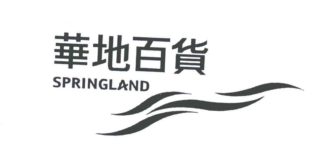 华地百货;springland