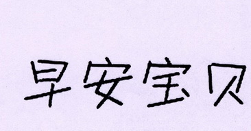  em>早安 /em> em>宝贝 /em>